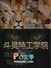 特工学院一共几部