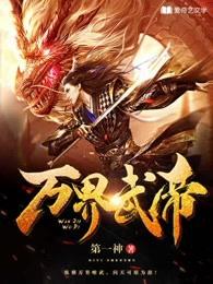 万界武尊最新