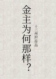 金主难为gl阅读原文