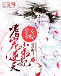 庶女为凰嗜宠逆天小狂妃 音七七