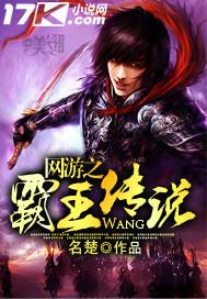 网游之霸王传说txt