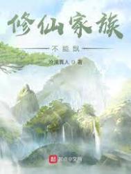 修仙家族不能飘好看吗