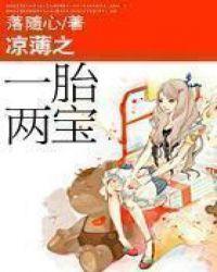 凉薄之一胎两宝百度