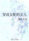 穿成女配女儿怎么办