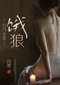 竹马全是饿狼(高H)作者向雾