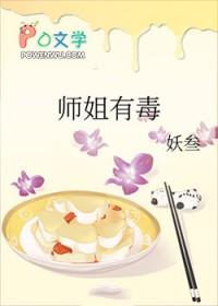 师姐凶残女主