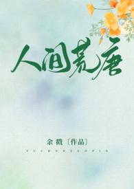 人间荒唐(高H/NPH) 作者余戳