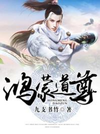 鸿蒙道尊TXT全本