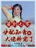 签到七零女配知青被大佬娇宠了喜马拉雅多人