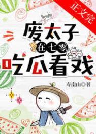 废太子穿越现代的