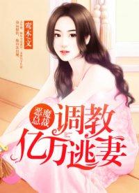 恶魔总裁