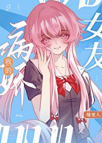 我的病娇少女