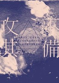 攻其不备近义词