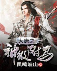 大唐神级驸马爷咸鱼就变强