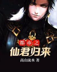都市之仙尊归来全部的作者