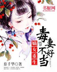 重生毒妃不好惹全文免费阅读