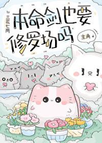 剑修本命飞剑