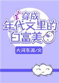 穿成年代文里的白富美穿书
