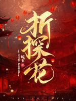 折探花琼玉txt