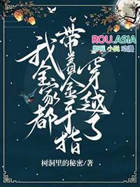 我全家都带着金手指穿越了树洞里的秘密