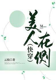 美人在侧前一句是什么