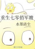 重生七零俏军嫂好孕连连