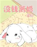 没钱要离婚后你们都后悔了吗