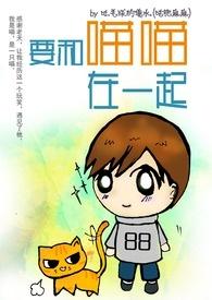 一起喵喵喵哦