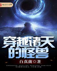 诸天怪兽进化