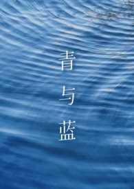 蓝和青是一个颜色吗