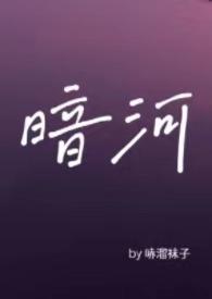 暗河by星之卡羽完结