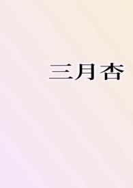 杏花三月花
