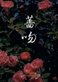 蔷薇免费阅读
