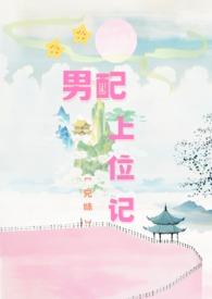 男配上位指南