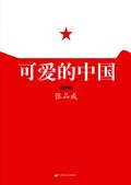可爱的中国简谱雷佳