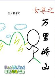 女尊之万里娇山(np)_完整章节目录 - 乐文看书