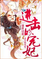 进击的宠妃作者