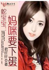 蛇宝宝妈咪要下蛋叫什么名字
