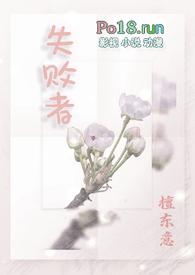 失败者(np)最新章节_檀东意