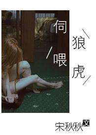 伺狼喂虎免费阅读全文许
