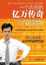 一个农民的亿万富翁