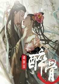 醉骨(1v1高H)_醉骨(1v1高H)无