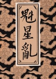 魁星意思