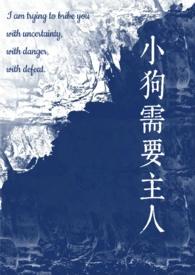 小狗需要主人(校园1v1)牧筝铜27章