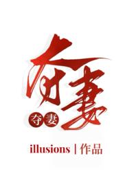 夺妻现代