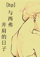 hp与西弗并肩的日子txt