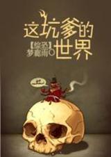 这坑爹的穿越