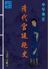 清代艳情