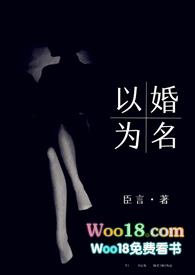 以婚为名 ()全文免费阅读