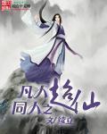 穿越凡人之